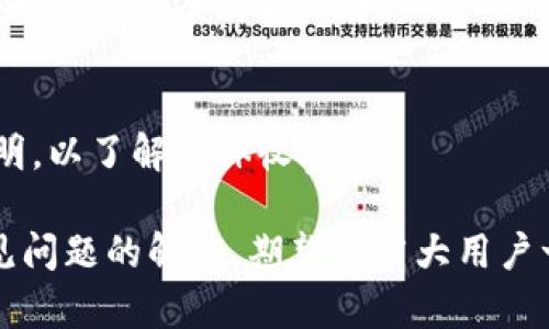 biao ti/biao titpWallet最新动态及全面解析/biao ti

tpWallet, 数字钱包, 加密货币, 区块链, 新闻/guanjianci

一、tpWallet是什么？
tpWallet是一款集成了多种功能的数字钱包，专为加密货币存储、交易及管理而设计。随着区块链技术的发展，数字货币的使用越来越普遍，tpWallet凭借其用户友好的界面和强大的安全性能，受到了许多用户的青睐。
tpWallet支持多种主流数字货币，包括比特币、以太坊和其他ERC-20代币等。该钱包不仅能让用户方便地存储和转账，还能进行资产管理，通过自定义标签、交易记录分析等功能，使用户能够清晰掌握自己的资产状况。

二、tpWallet的核心功能
tpWallet的核心功能涵盖了多个方面，以下是对其主要功能的详细解读：
h41. 安全性/h4
安全性是任何数字钱包最重要的因素之一。tpWallet采用了多重安全措施，包括私钥离线存储、二步验证、加密传输等。此外，tpWallet的用户数据也受到严格保护，确保用户隐私不被侵犯。

h42. 多币种支持/h4
tpWallet不仅支持比特币和以太坊，还支持多种小众币种，使用户可以一站式管理多种资产。这种多币种支持功能，特别适合那些对投资多样化有需求的用户。

h43. 用户友好界面/h4
tpWallet的界面设计，操作方便，即使是第一次使用数字钱包的用户也能轻松上手。不同的功能模块清晰分明，用户可以快速找到自己所需的功能。

h44. 交易便捷/h4
通过tpWallet，用户可以方便地发送和接收数字货币，且交易过程快速高效。tpWallet还支持QR码转账，提升了用户的使用体验。

h45. 交易记录与分析/h4
tpWallet提供详细的交易记录，用户可以随时查看自己以往的交易情况。钱包还提供了一些分析工具，帮助用户了解自己的投资状况，实现更为科学的资产管理。

三、tpWallet的最新动态
随着加密货币市场的不断发展，tpWallet也在不断更新和完善自己的功能。今年，tpWallet推出了一些新的更新，主要集中在提升用户体验和加强安全性方面。
例如，tpWallet新推出的“快照功能”，可以让用户在交易前后快速查看和比较自己资产的变化情况，增加了透明性。
同时，tpWallet还加入了社区反馈机制，用户可以直接向官方反馈问题和建议，这样不仅增强了用户黏性，还促进了tpWallet的不断进步。

四、如何安全使用tpWallet？
虽然tpWallet在安全性上做了很多保障，但用户自身的使用习惯也是确保资金安全的重要一环。以下是一些使用tpWallet的安全建议：
h41. 保持软件最新/h4
确保你使用的是tpWallet的最新版本，定期检查更新。这是因为新版本通常包含了安全性提升和bug修复。

h42. 使用强密码/h4
创建一个复杂且强大的密码，并定期更换。尽量避免使用容易被猜到的密码，如生日、电话号码等。

h43. 启用二步验证/h4
二步验证可以在账户被盗用之前增加一道安全屏障。建议用户启用这一功能，以提升账户安全性。

h44. 不要分享私钥和助记词/h4
私钥和助记词是你钱包中的唯一凭证，一旦泄露，将面临巨大的财产损失，因此一定要妥善保管不要告诉任何人。

h45. 定期备份钱包/h4
定期备份你的钱包，并将备份文件存储在安全的位置，如外部硬盘、云存储等，以防止数据丢失。

五、tpWallet与其他数字钱包的对比
市场上有众多数字钱包可供选择，tpWallet与其他钱包相比，有其独特之处。这些特点让tpWallet在竞争中脱颖而出。
例如，与某些钱包相比，tpWallet在多币种支持上更具优势，且交易记录分析功能更加完善。与功能强大但操作复杂的钱包相比，tpWallet的用户界面则更加友好，适合广泛用户群体。

六、tpWallet的用户反馈与评价
用户的反馈是检验任何产品优秀与否的重要标准，tpWallet的用户对其评价普遍较高。许多用户称赞tpWallet的简洁界面和便捷功能，同时也有不少用户提到了tpWallet在某些交易流程上的空间。
总的来说，tpWallet的用户群体覆盖了从加密货币新手到专业交易者的各个层次，用户的反馈也为tpWallet的未来发展提供了宝贵的参考依据。

七、常见问题解答

1. tpWallet安全吗？
tpWallet在安全上采取了一系列措施，像私钥离线存储、二步验证等。尽管如此，用户的操作习惯也会影响安全性，比如是否妥善保存私钥和助记词。

2. tpWallet支持哪些数字货币？
tpWallet支持多种主流和小众的数字货币，包括比特币、以太坊及ERC-20代币等。用户可以通过其界面捷径，轻松切换不同币种。

3. 如何解决交易未完成的问题？
交易未完成可能由多种原因引起，首先检查网络连接，其次确认钱包余额。如果问题仍旧存在，可以联系tpWallet的客服团队寻求帮助。

4. 如何恢复tpWallet账户？
如果不小心丢失了账户信息，用户可以使用助记词进行恢复。助记词是恢复账户的唯一凭证，确保在安全的地方妥善保存。

5. tpWallet的费用结构是怎样的？
tpWallet的收费政策相对透明，通常存在一定的交易手续费。用户在进行转账之前可以查看费用说明，以了解具体收费。

通过以上内容，我们对tpWallet进行了全方位的分析，从其功能、使用安全到市场反馈，以及用户常见问题的解答，期望给广大用户一个全面的了解。如有进一步问题或建议，我们欢迎您的反馈，一起为数字钱包的未来发展贡献力量。