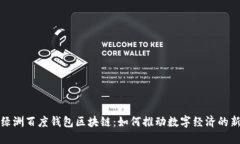 探秘绿洲百度钱包区块链