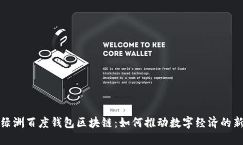 探秘绿洲百度钱包区块链：如何推动数字经济的新纪元