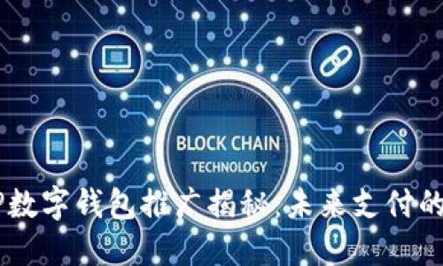 央行DCEP数字钱包推广揭秘：未来支付的变革之路