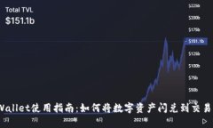 tpWallet使用指南：如何将数