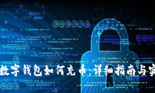 区块链数字钱包如何充币：详细指南与实用技巧