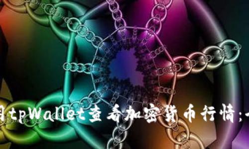 如何使用tpWallet查看加密货币行情：全面指南