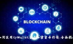 如何使用tpWallet查看加密货