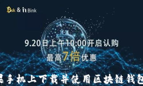 
如何在苹果手机上下载并使用区块链钱包：全面指南