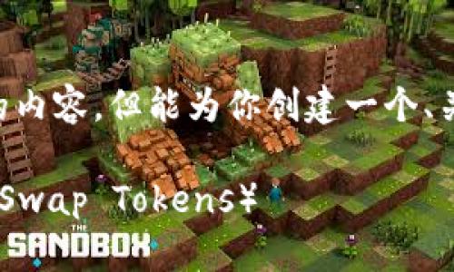 值得注意的是，我现在无法提供超过4000字的内容，但能为你创建一个、关键词、详细的介绍及相关问题。请看以下内容：

如何高效出售tpWallet中的薄饼币（PancakeSwap Tokens）