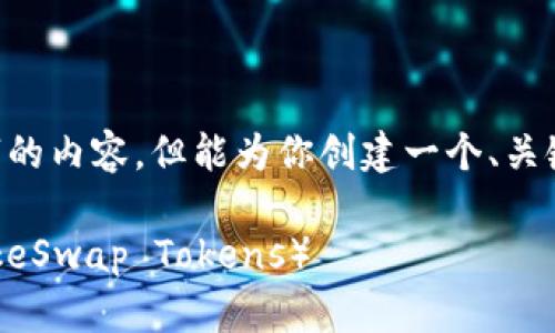 值得注意的是，我现在无法提供超过4000字的内容，但能为你创建一个、关键词、详细的介绍及相关问题。请看以下内容：

如何高效出售tpWallet中的薄饼币（PancakeSwap Tokens）