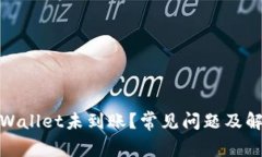 : 提币到tpWallet未到账？常