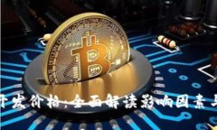 数字钱包开发价格：全面