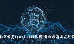 : 如何恢复tpWallet助记词？
