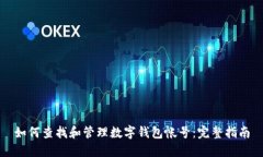 如何查找和管理数字钱包