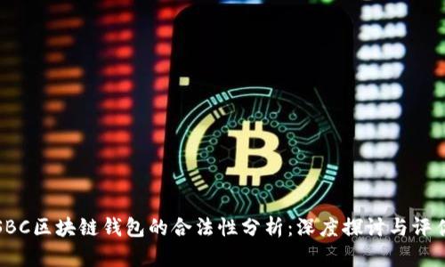 SBC区块链钱包的合法性分析：深度探讨与评估
