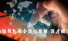 SBC区块链钱包的合法性分