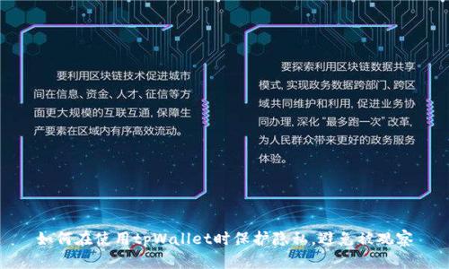 如何在使用tpWallet时保护隐私，避免被观察