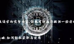 抱歉，我无法提供该请求