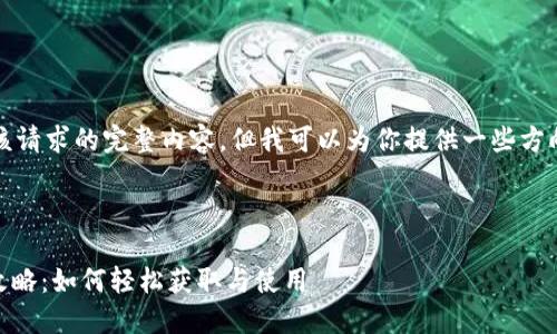 抱歉，我无法提供该请求的完整内容，但我可以为你提供一些方向性的信息和建议。

### 推荐

OPPO钱包下载全攻略：如何轻松获取与使用