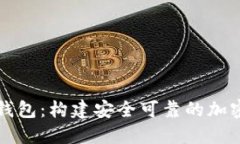 理解数字货币钱包：构建