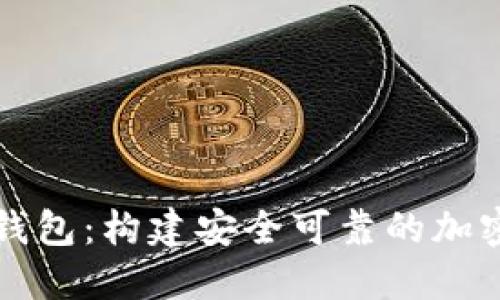 理解数字货币钱包：构建安全可靠的加密资产管理工具