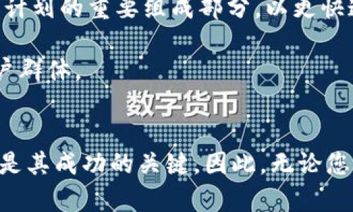tpWallet：解锁数字钱包的未来，您的加密资产安全助手

数字钱包, tpWallet, 加密资产, 区块链技术/guanjianci

引言
在当今数字经济快速发展的时代，数字钱包作为一种新兴的金融工具，正在越来越多地被人们所接受和使用。tpWallet作为一款领先的数字钱包软件，凭借其安全性和用户友好的界面，成为了加密资产管理的热门选择。本文将深入探讨tpWallet的功能特点、使用优势，以及与之相关的重要问题，希望为用户提供全面的了解。

tpWallet的核心功能
tpWallet提供了多种功能，优秀的用户体验是它成功的关键。首先，tpWallet支持多种加密货币的存储与管理。用户可以方便地添加、存储和转移不同类型的数字资产，包括比特币、以太坊和各种山寨币。

除了基础的资产管理功能，tpWallet还具备安全性极强的私钥管理系统。用户的私钥保存在本地，避免了服务器数据泄露的风险。此外，tpWallet还提供多重身份验证与冷储存选择，以确保用户资产的安全。

另一个亮点是，tpWallet还集成了去中心化应用（DApp）的接口，用户可以轻松访问各种基于区块链的服务，无论是 DeFi（去中心化金融）、NFT（非同质化代币）还是游戏等应用，均可在此平台中实现。

tpWallet的使用优势
tpWallet的成功不仅在于它的功能，更在于使用体验。首先，它的用户界面（UI）设计，操作直观易懂。无论是新手用户还是资深用户，均可轻松上手，快速进行资产管理。

此外，tpWallet具有良好的跨平台支持，可在移动设备和桌面设备上使用，方便用户随时随地管理自己的数字资产。在移动设备上的应用程序，尤其受到了年轻用户的喜爱，因为它让用户能够更加灵活地处理日常事务。

tpWallet同样注重用户的教育与社区互动，定期推出爱好者活动，与用户分享行业新动态，以及如何充分利用数字钱包的不同功能。而这种用户互动，不仅增进了用户的认同感，还推动了品牌忠诚度的提升。

问答环节

h4问题1：tpWallet的安全性如何保障？/h4
tpWallet的安全措施主要体现在以下几个方面：首先，tpWallet使用先进的加密技术来保护用户的私钥和交易信息。这些信息不会被上传至云端，而是保留在用户的设备上，从物理层面降低被黑客攻击的风险。

其次，tpWallet提供多重身份验证选项。用户设置交易时需要额外进行短信、电子邮件或双重因素认证，确保只有本人能够进行资金转移。这在一定程度上增加了交易的安全等级。

冷储存功能也是tpWallet的一大特点。用户可以选择将资产存储在不联网的环境中，进一步降低被盗风险。同时，tpWallet提供的备份和恢复功能方便用户在设备丢失或损坏时迅速找回资产。

tpWallet还积极进行安全漏洞扫描及更新，确保其软件始终处于最安全的状态。用户也被鼓励定期进行版本更新，以获得最新的安全补丁。

h4问题2：tpWallet是否支持多币种操作？/h4
tpWallet的多币种支持让用户在一个平台上即可管理多种数字资产。它支持的币种包括主流的比特币、以太坊以及其他多种ERC-20和BEP-20代币。这种多样性使得用户不必切换多个钱包，只需使用tpWallet即可满足其数字资产管理需求。

由于市场上数字货币的种类及流行趋势不断变化，tpWallet也在持续更新其支持的币种。用户可以通过其官网或移动端应用查看当前支持的币种列表，增强了使用的灵活性。

除此之外，tpWallet还支持基于区块链的金融产品，用户可以通过进行质押、存款和借贷等操作来获取收益，使得资产不仅可以存储使用，同时也能增值。

h4问题3：如何使用tpWallet进行加密资产交易？/h4
使用tpWallet交易加密资产的过程非常简单。首先，用户需要在其官网或应用商店下载tpWallet并完成注册。接着，用户可以通过地址或者扫描二维码向钱包注入资金。

在钱包中，用户可以查看所有资产的实时行情以及账本记录。在交易时，只需输入接收地址和金额，系统会自动计算相应的手续费。用户确认信息无误后，点击发送即可完成交易。

tpWallet的交易速度也非常快，得益于其先进的区块链网络。在资金到账后，用户可随时查看交易记录，确保每一笔交易的透明度。

h4问题4：tpWallet的用户社区如何？/h4
tpWallet重视用户社区的建设。为了增强用户互动，平台设立了多种社交媒体渠道，用户可以在这些渠道上讨论行业动态，分享使用经验，并获取最新的产品发布信息。通过建立这样的社群，tpWallet增强了与用户之间的沟通。

此外，tpWallet常年不定期举办网络研讨会、问答活动以及线上活动，鼓励用户之间的经验分享。这种文化不仅让新用户能迅速融入，也给了老用户展示自我的机会。

在这些社区活动中，tpWallet的开发团队也参与互动，为用户提供直接反馈，并不断完善产品和服务。社区的反馈对于tpWallet的迭代更新起到了非常重要的作用。

h4问题5：tpWallet未来的发展方向是什么？/h4
tpWallet正在迅速成长，并计划在未来继续扩展其功能。随着DeFi和NFT的快速崛起，tpWallet正考虑通过与更多DApp和市场的合作，增强其在这些领域的支持和整合。

安全性方面，tpWallet还希望引入更多先进的技术，比如量子加密技术等，以进一步保护用户的资产。同时，基于AI的反欺诈系统也是tpWallet未来计划的重要组成部分，以更快速高效识别潜在风险。

此外，tpWallet还希望以多语言平台的形式支持全球用户，尤其是新兴市场的用户。通过提供多种语言的服务，tpWallet希望能够吸引更广泛的用户群体。

结论
综上所述，tpWallet不仅是一款操作简便、功能全面的数字钱包软件，更是用户进行加密资产管理的可靠助手。其安全性、用户体验及功能多样性都是其成功的关键。因此，无论您是数字资产的新手还是资深用户，tpWallet都将是一个值得考虑的选择。