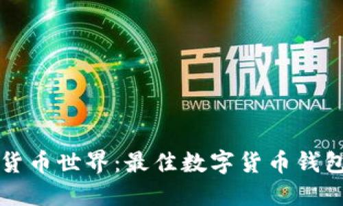 畅游数字货币世界：最佳数字货币钱包体验指南