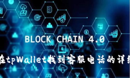 如何在tpWallet找到客服电话的详细指南