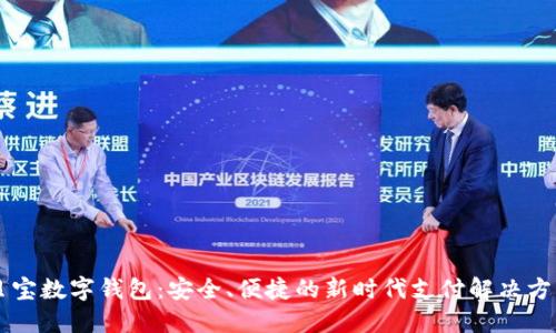 贝宝数字钱包：安全、便捷的新时代支付解决方案