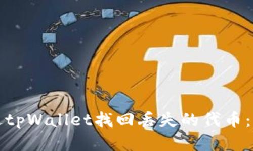 如何通过tpWallet找回丢失的代币：详细指南