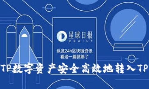 如何将TP数字资产安全高效地转入TPWallet