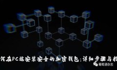 如何在PC端安装安全的加密