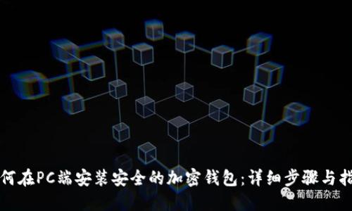 如何在PC端安装安全的加密钱包：详细步骤与指南
