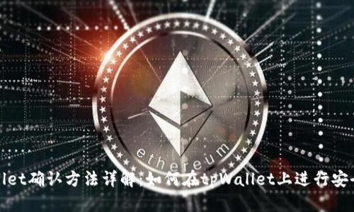 tpWallet确认方法详解：如何在tpWallet上进行安全确认