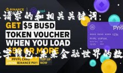 以下是您请求的和相关关