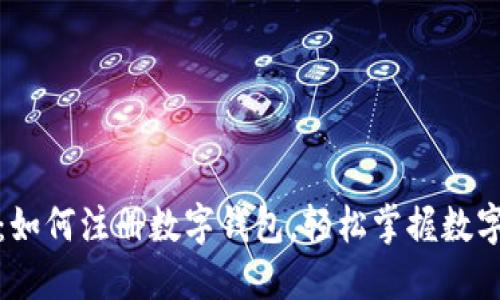 全面指南：如何注册数字钱包，轻松掌握数字资产管理
