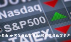 全面指南：如何注册数字