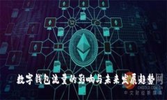  数字钱包流量的影响与未