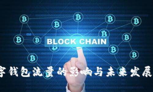  数字钱包流量的影响与未来发展趋势