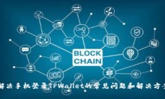 解决手机登录TPWallet的常见