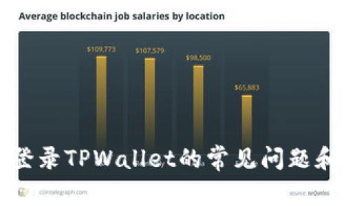 解决手机登录TPWallet的常见问题和解决方案