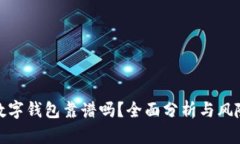 企业数字钱包靠谱吗？全