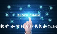 全面解析tpWalletcake挖矿：