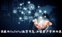 安全又便捷的SafePal数字钱