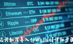 狐狸钱包助记词如何导入