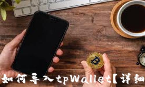 
狐狸钱包助记词如何导入tpWallet？详细步骤与注意事项
