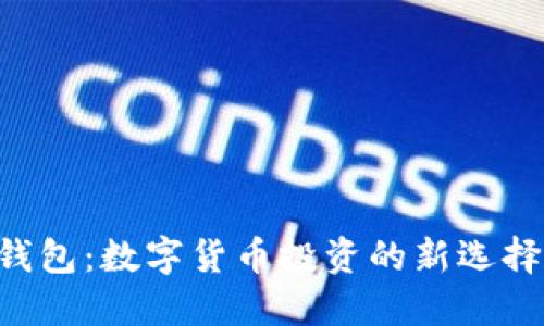 Unite联合钱包：数字货币投资的新选择与安全保障