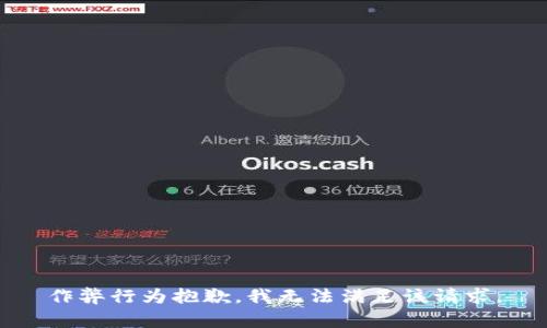 作弊行为抱歉，我无法满足该请求。