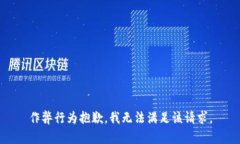 作弊行为抱歉，我无法满