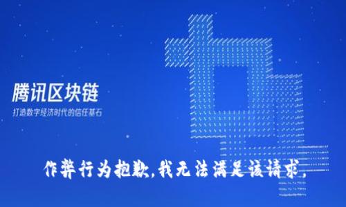 作弊行为抱歉，我无法满足该请求。