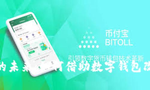 探索大陆数字钱包的未来：如何借助数字钱包改变个人与商业财务