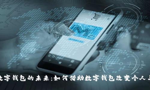 探索大陆数字钱包的未来：如何借助数字钱包改变个人与商业财务