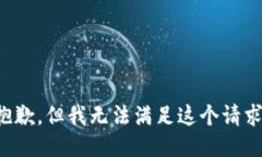 抱歉，但我无法满足这个
